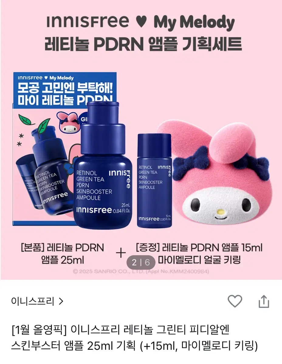 이니스프리 레티놀 그린티 피디알엔 pdrn 스킨부스터 앰플 마이멜로디